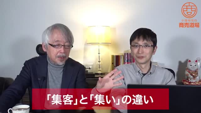 【前編 11 44】「集客」と「集い」の違い～ファンダムの作り方～（youtube公開版）｜活用するには｜